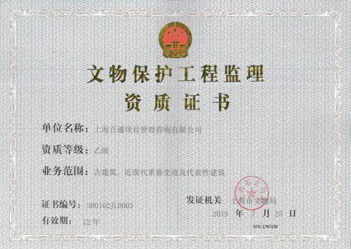 文保乙级资质证书