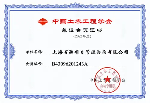 中国土木工程学会单位会员证书（2022年度）