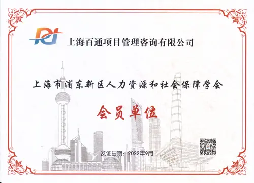 上海市浦东新区人力资源和社会保障学会会员单位